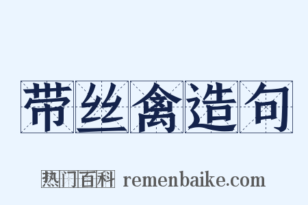 带丝禽造句是什么意思的图片